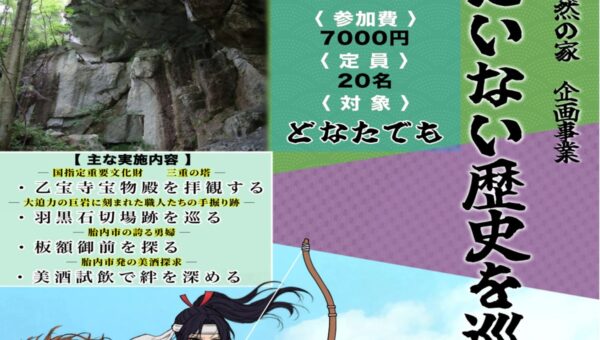 【新潟県少年自然の家】新潟県少年自然の家の主催イベント「たいない歴史を巡る旅」では胎内市の歴史文化をテーマとした1泊2日の体験プログラムを実施します！