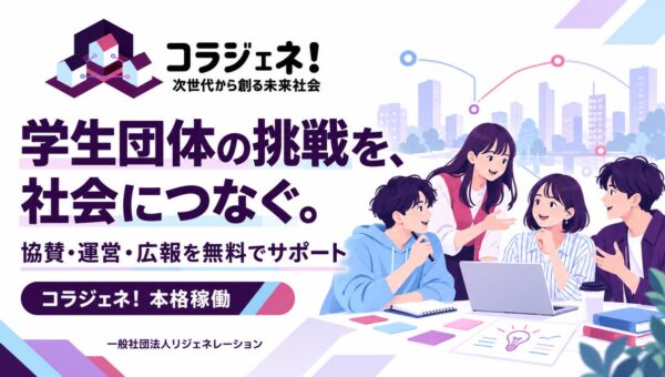 学生団体の協賛・成長支援プラットフォーム「コラジェネ！」が本格稼働！