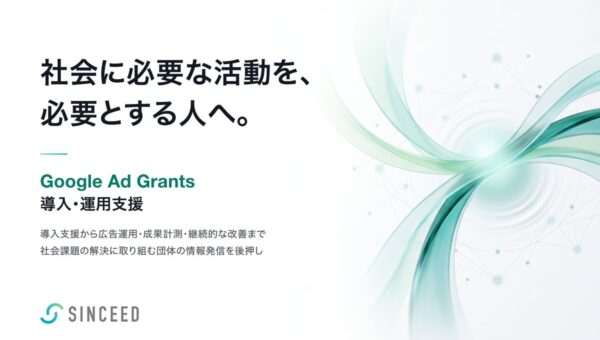 「支援したいのに、支援できない」を変える。SINCEED株式会社、非営利団体向け「Google Ad Grants導入・運用支援」を本格展開