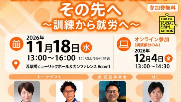 【東京都主催】第3回 ソーシャルファームセミナー「就労継続支援B型事業所のその先へ ～訓練から就労へ～」 の開催が決定