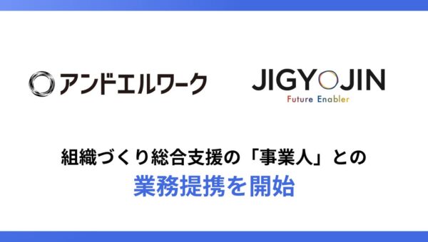 アンドエル、組織づくり総合支援の事業人との業務提携を開始