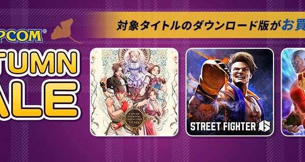 「CAPCOM AUTUMN SALE」開催中！ 『ストリートファイター6』やそのほか人気格闘ゲームが各デジタルストアでお得なセール中！