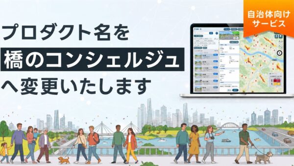 データ利活用プラットフォームの「SDTC」が、「橋のコンシェルジュ」へ名称を刷新