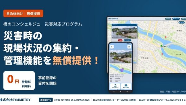 SYMMETRY、自治体向け「災害対応プログラム」を無償提供開始