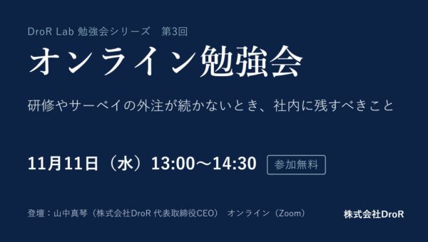 DroR、経営者・人事責任者向けの無料オンライン勉強会を11月11日に開催 第3回のテーマは研修・サーベイの外注