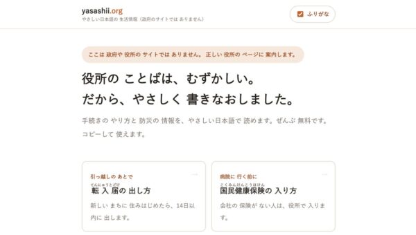 DroR、行政手続き・防災の「やさしい日本語」ライブラリ yasashii.org を公開 30文書をCC BY 4.0で