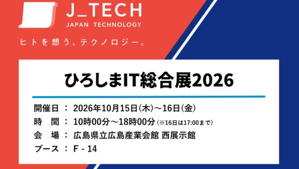 【10月15日～16日開催】「ひろしまIT総合展2026」にて、ジェイテックが製造現場の生産性を高めるソリューションを展示