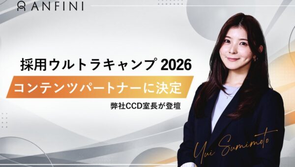 株式会社Anfini、「採用ウルトラキャンプ 2026 in 京都」にコンテンツパートナーとして参画