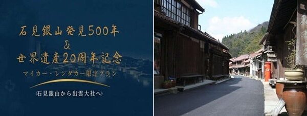 石見銀山発見500年・世界遺産登録20周年を記念！石見銀山から出雲大社をめぐる特別な日帰りドライブ旅を販売