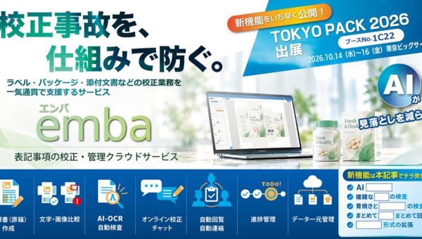 ラベル・パッケージの校正・検査を一元化する ＡＩクラウドサービス「emba エンバ」― TOKYO PACK 2026で新機能を初公開 ―