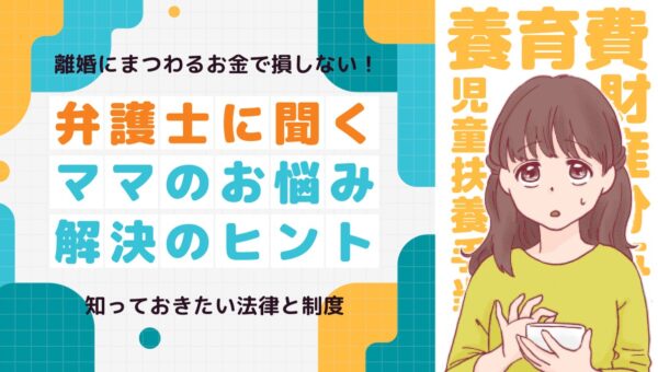【ママスタセレクト】離婚にまつわるお金で損しないために！知っておきたい法律と制度を解説する特集を配信