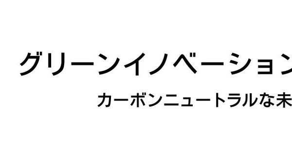 グリーンイノベーション基金事業「廃棄物・資源循環分野におけるカーボンニュートラル実現／高効率熱分解処理施設の大規模実証」で新たに研究テーマを採択しました