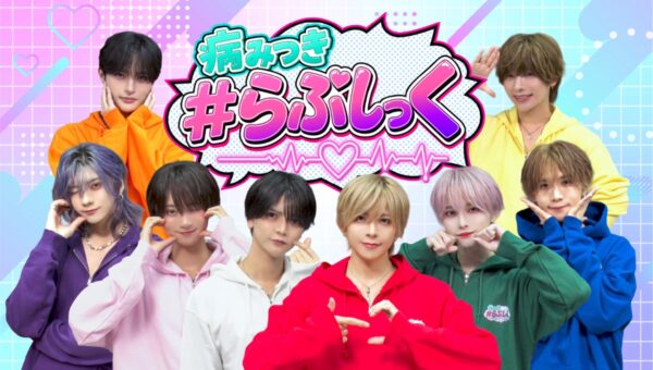 人気メンズアイドル「＃らぶしっく」初の冠番組『病みつき#らぶしっく』がテレQで10月23日スタート！ SNSをきっかけに人気急上昇中の「＃らぶしっく」が一流アイドルを目指す！