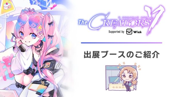 クリエイターとエンタメ企業の交流リアルイベント『The CREATORS 7』出展ブースのご紹介３.