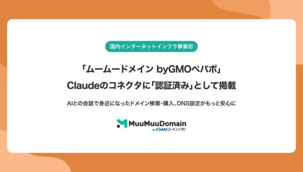 国内インターネットインフラ事業者初「ムームードメイン byGMOペパボ」がAnthropic社「Claude」の「認証済み」コネクタとして掲載