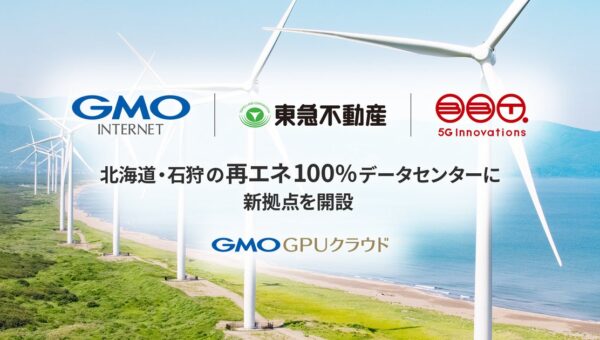 GMOインターネット、東急不動産とブロードバンドタワーが担う、北海道・石狩の再エネ100％データセンターで「GMO GPUクラウド」の新拠点を開設