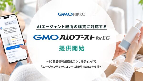 GMO NIKKO、AIエージェント経由の購買に対応する「GMO AIOブースト for EC」提供開始