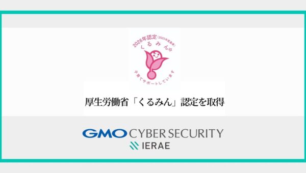 GMOサイバーセキュリティ byイエラエ、厚生労働省の「くるみん」認定を取得