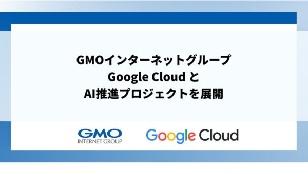 GMOインターネットグループ、Google Cloud とAI推進プロジェクトを展開
