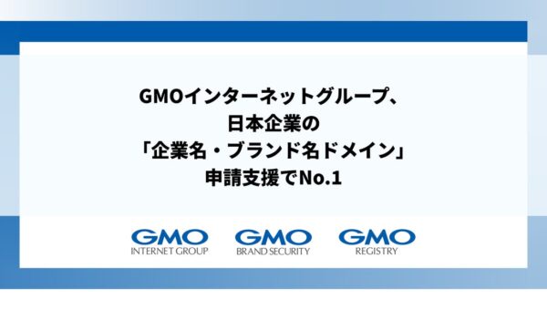 GMOインターネットグループ、日本企業の「企業名・ブランド名ドメイン」申請支援でNo.１ 2026年の申請61件中56件を支援、シェア約92％