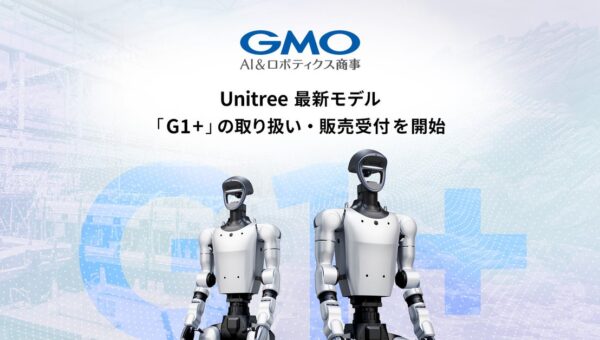 GMO AI＆ロボティクス商事、センシング・対話機能を強化したUnitree製人型ロボット（ヒューマノイド）「G1+」の国内取り扱いを開始