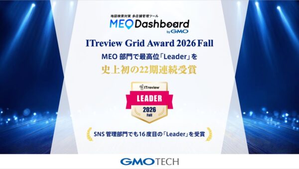 「MEO Dashboard byGMO」、「ITreview Grid Award 2026 Fall」のMEO部門で最高位「Leader」を史上初の22期連続受賞