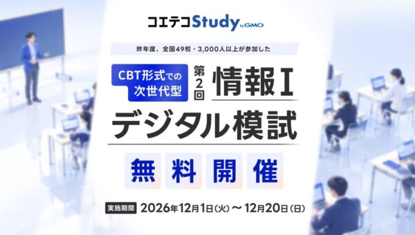 GMOメディア、AIを活用して作問した「情報I」デジタル模試を無料開催