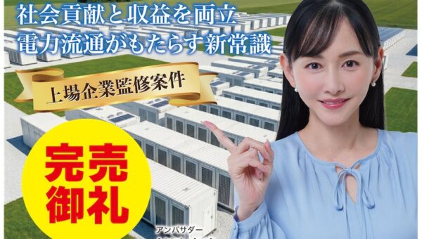 【完売御礼】人々の未来の利益と今の生活を豊かにするCAMEL『CAMEL88号 山梨市三富系統連携蓄電池シリーズ２. 完売』
