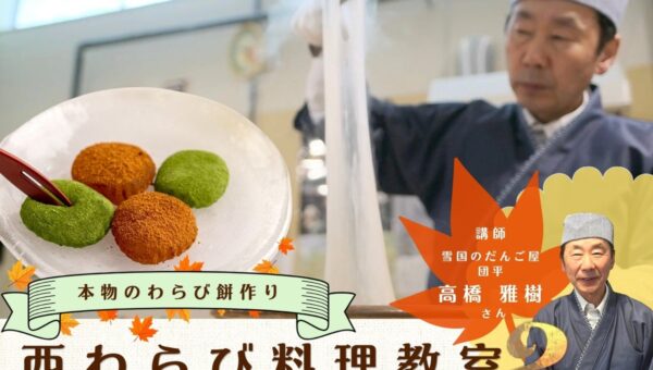 本格わらび餅作り教室 11月7日、北上市で開催