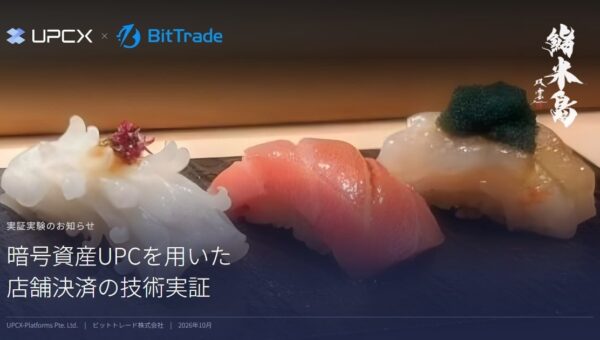 UPCX、ビットトレードと暗号資産UPCを用いた技術実証を開始