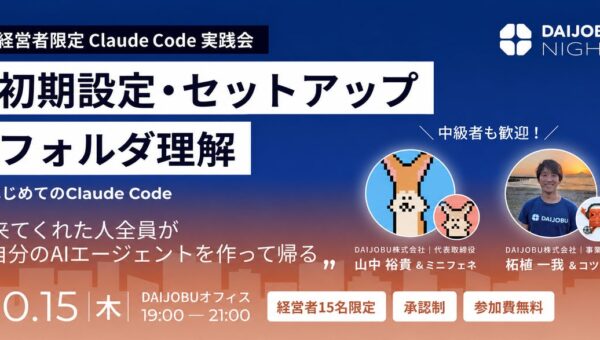 【経営者限定・参加無料】「はじめてのClaude Code」実践会を10月15日に開催。初期設定とフォルダ理解を自分のPCで