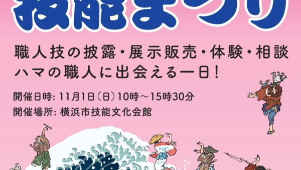 ハマの職人に出会える一日！よこはま技能まつり開催！11月１日は横浜関内へGO！