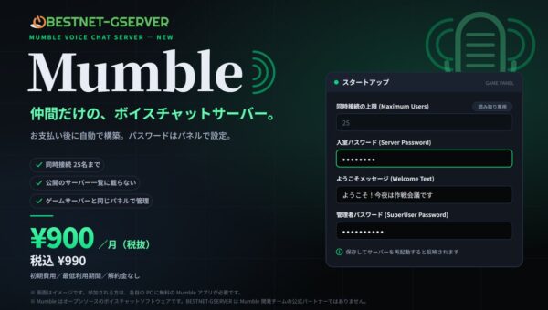【BESTNET-GSERVER】ボイスチャットソフト「Mumble」のサーバーを提供開始 ― お支払い後に自動で構築、パスワードはパネルで設定。同時接続25名・月額￥900（税抜・税込￥990）