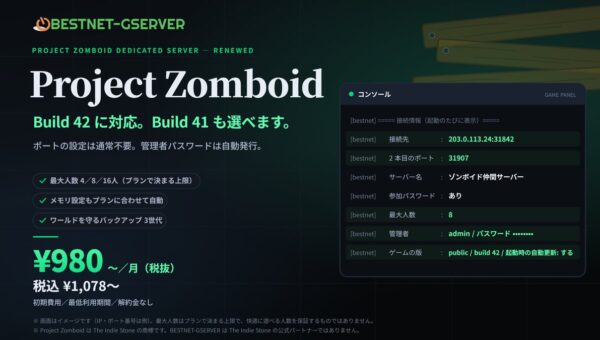 【BESTNET-GSERVER】Project Zomboid 専用サーバーをリニューアル ― Build 42 に対応、Build 41 も選べます。月額￥980（税抜・税込￥1,078）から