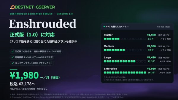 【BESTNET-GSERVER】『Enshrouded』正式版（1.0）に対応 ― CPUコア数を多めに割り当てた新料金プランも提供中。月額1,980円（税抜・税込2,178円）から