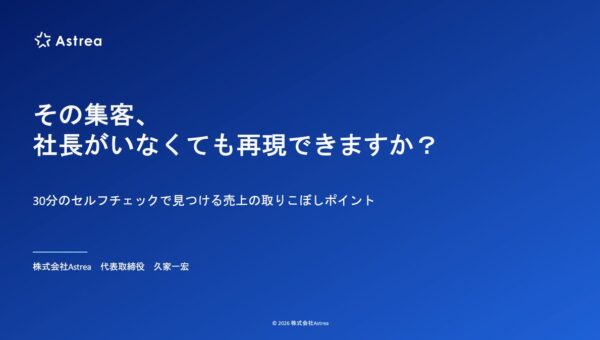 【10月17日(土)22時～開催】その集客、社長がいなくても再現できますか？売上の取りこぼしポイントセルフチェック実践ウェビナーを無料開催！
