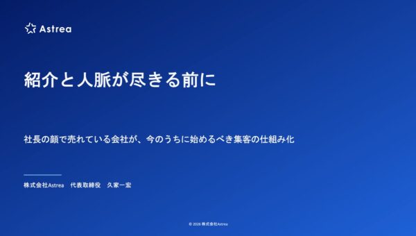 【10月19日(月)22時～開催】紹介と人脈が尽きる前に。社長の顔で売れている会社が今のうちに始める「集客の仕組み化」ウェビナーを無料開催！