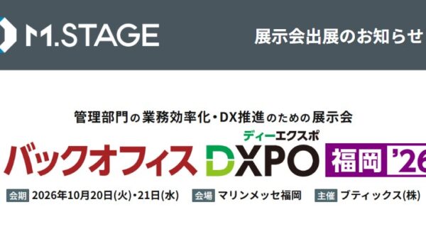 エムステージ、10/20(火)・21(水)「第4回バックオフィスDXPO 福岡’26」にブース出展！