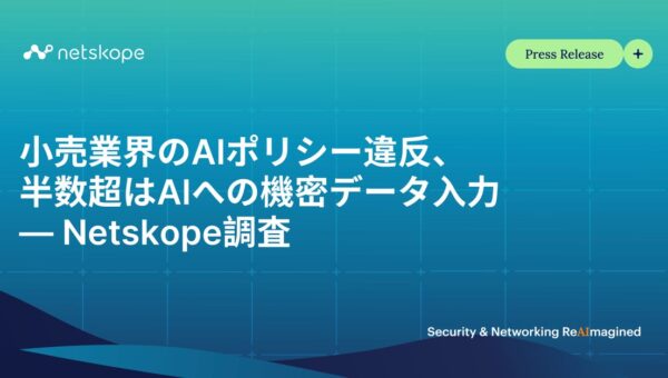 小売業界のAIポリシー違反、半数超はAIへの機密データ入力 ― Netskope調査