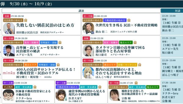 民泊旅館・不動産投資で活躍する約50名が日替わりで登壇！「フェス記念オンラインセミナー祭り」開催中