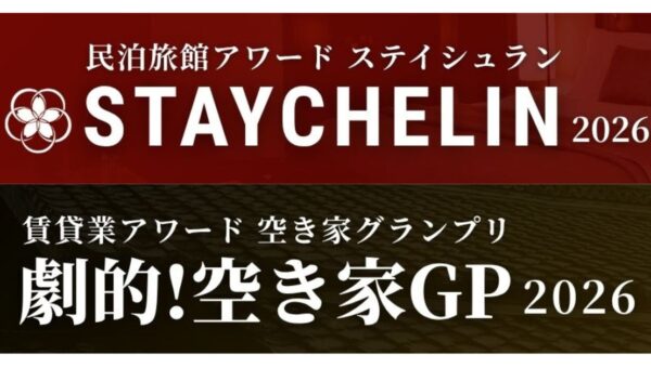 2大アワード：民泊旅館アワード「ステイシュラン2026」と、賃貸業アワード「劇的！空き家GP 2026」を開催！10月25日(日)までエントリー受付中