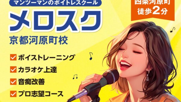 【音痴改善・カラオケ上達】京都でボイトレなら「メロスク 京都河原町校」