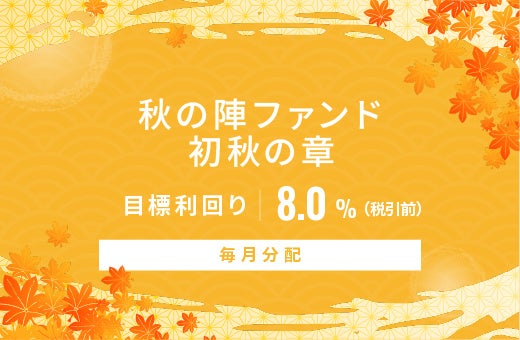 オルタナティブ投資プラットフォーム「オルタナバンク」、『【毎月分配】秋の陣ファンド 初秋の章ID1182』を公開