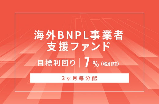 オルタナティブ投資プラットフォーム「オルタナバンク」、『【3ヶ月毎分配】海外BNPL事業者支援ファンドID1189』を公開