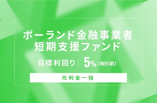 オルタナティブ投資プラットフォーム「オルタナバンク」、『【元利金一括】ポーランド金融事業者短期支援ファンドID1193』を公開