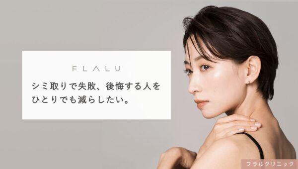 シミ取りの失敗、後悔を減らすために。フラルクリニックがシミ治療専門サイトリニューアル