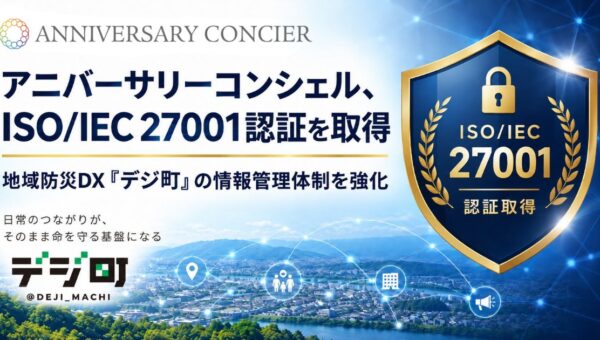 アニバーサリーコンシェル、情報セキュリティの国際規格「ISO/IEC 27001」認証を取得