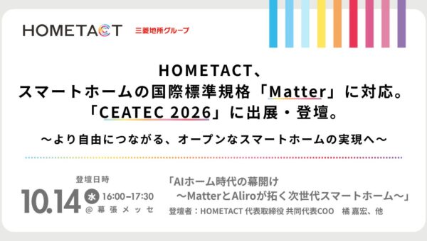 HOMETACT、スマートホームの国際標準規格「Matter」に対応。「CEATEC 2026」に出展・登壇。