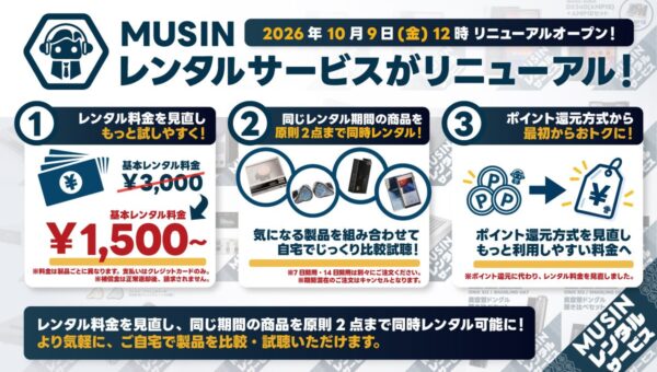 【株式会社MUSIN】《MUSINレンタルサービス》が2026年10月9日（金）からリニューアルオープン！『2製品の同時レンタルに対応』と『基本レンタル料金を改定』で、より手軽にオーディオが楽しめる！