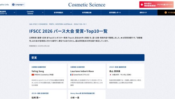 化粧品研究専門誌「Cosmetic Science」Webサイトにて「IFSCC 2026 パース大会 受賞・Top10一覧」公開のお知らせ